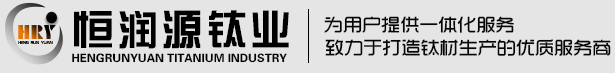 寶雞市恒潤(rùn)源金屬材料有限公司